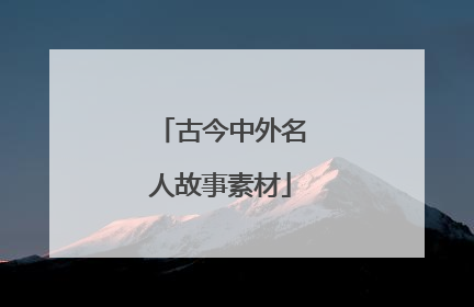 古今中外名人故事素材