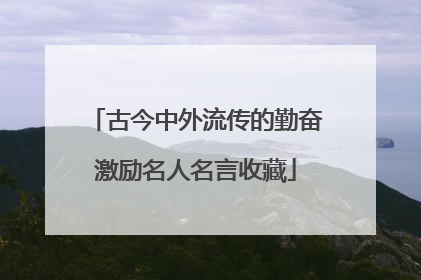 古今中外流传的勤奋激励名人名言收藏