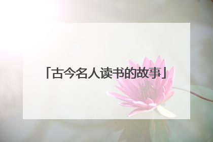 古今名人读书的故事