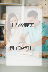 古今唯美句子短句