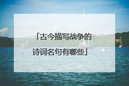 古今描写战争的诗词名句有哪些