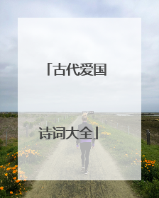 古代爱国诗词大全