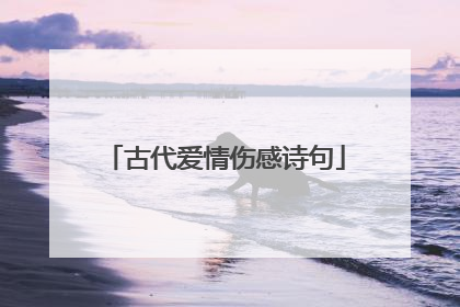 古代爱情伤感诗句