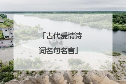 古代爱情诗词名句名言