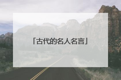古代的名人名言
