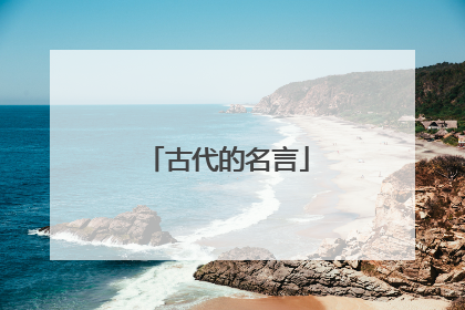 古代的名言