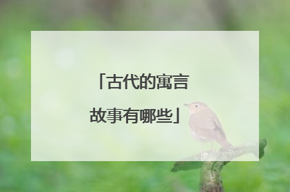 古代的寓言故事有哪些
