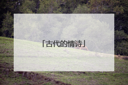 古代的情诗