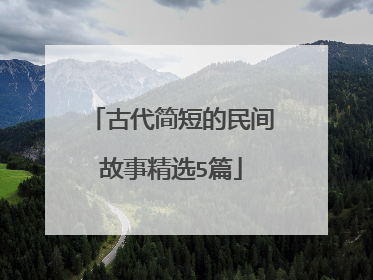 古代简短的民间故事精选5篇