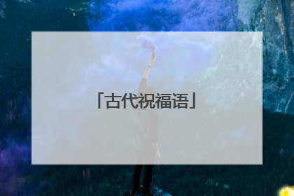 古代祝福语