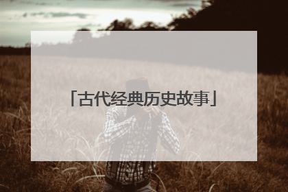 古代经典历史故事