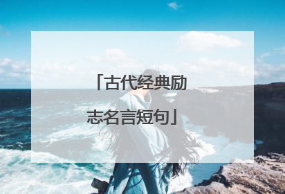古代经典励志名言短句