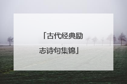 古代经典励志诗句集锦