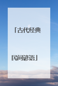 古代经典民间谚语