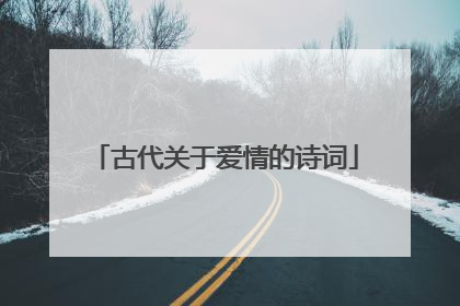 古代关于爱情的诗词