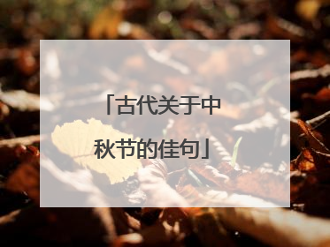 古代关于中秋节的佳句