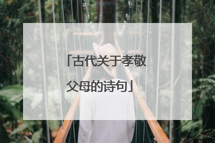 古代关于孝敬父母的诗句