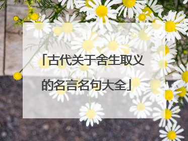 古代关于舍生取义的名言名句大全