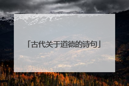 古代关于道德的诗句