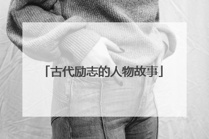 古代励志的人物故事