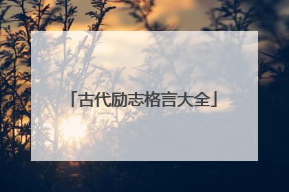 古代励志格言大全