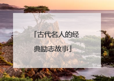 古代名人的经典励志故事