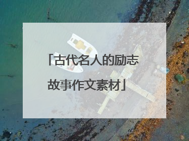 古代名人的励志故事作文素材