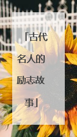 古代名人的励志故事