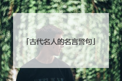 古代名人的名言警句