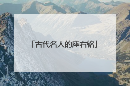 古代名人的座右铭