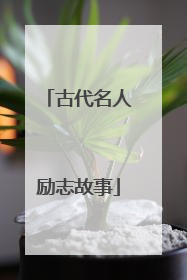 古代名人励志故事