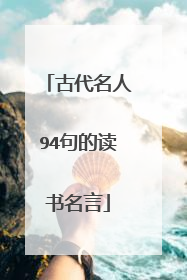 古代名人94句的读书名言