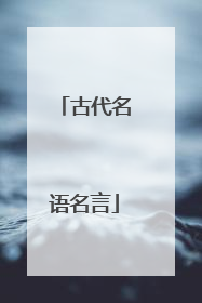 古代名语名言