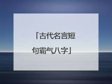 古代名言短句霸气八字
