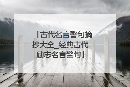 古代名言警句摘抄大全_经典古代励志名言警句