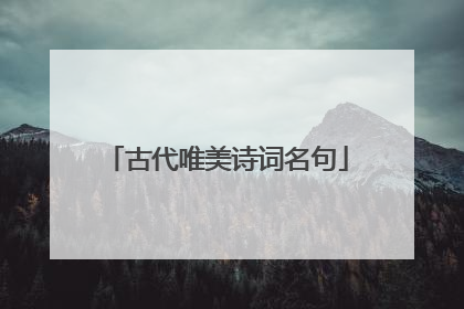 古代唯美诗词名句