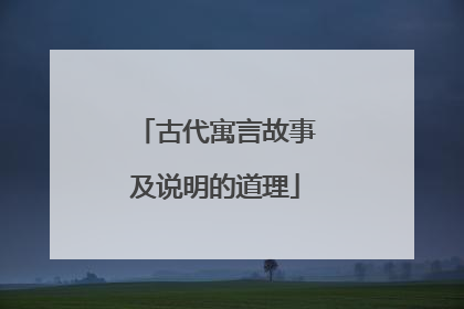 古代寓言故事及说明的道理