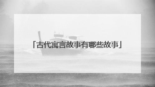 古代寓言故事有哪些故事