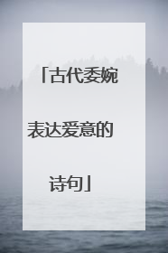 古代委婉表达爱意的诗句