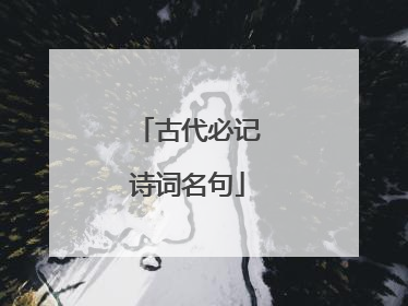 古代必记诗词名句