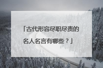 古代形容尽职尽责的名人名言有哪些？