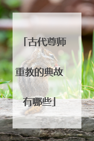 古代尊师重教的典故有哪些