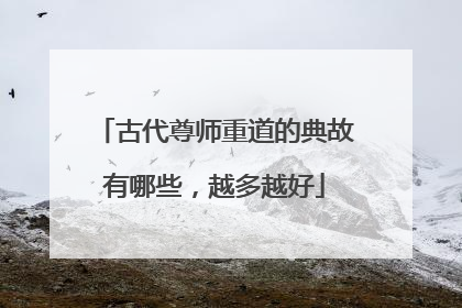 古代尊师重道的典故有哪些,越多越好