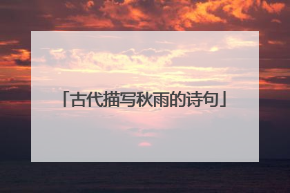 古代描写秋雨的诗句