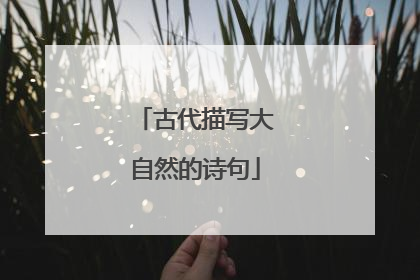 古代描写大自然的诗句