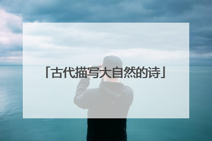 古代描写大自然的诗