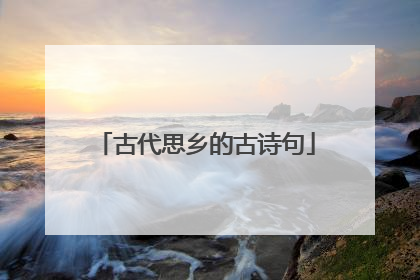 古代思乡的古诗句