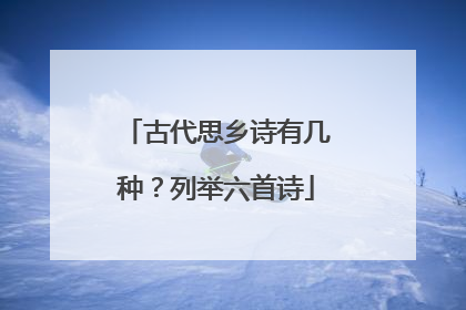 古代思乡诗有几种？列举六首诗