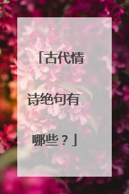 古代情诗绝句有哪些？