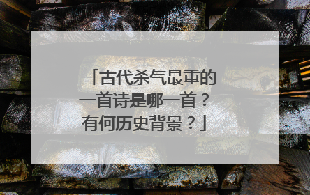 古代杀气最重的一首诗是哪一首？有何历史背景？